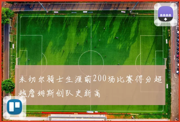 米切尔骑士生涯前200场比赛得分超越詹姆斯创队史新高
