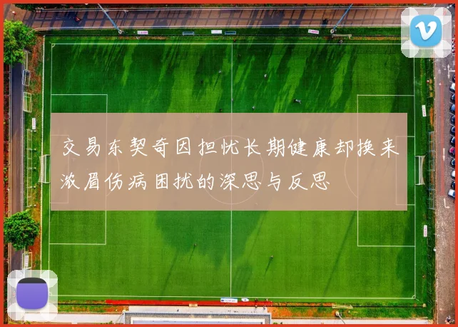 交易东契奇因担忧长期健康却换来浓眉伤病困扰的深思与反思