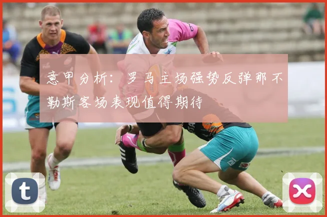 意甲分析:罗马主场强势反弹那不勒斯客场表现值得期待