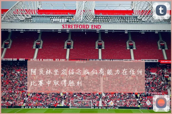 阿莫林坚定信念我们有能力在任何比赛中取得胜利