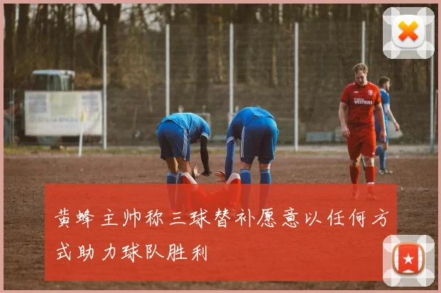 黄蜂主帅称三球替补愿意以任何方式助力球队胜利