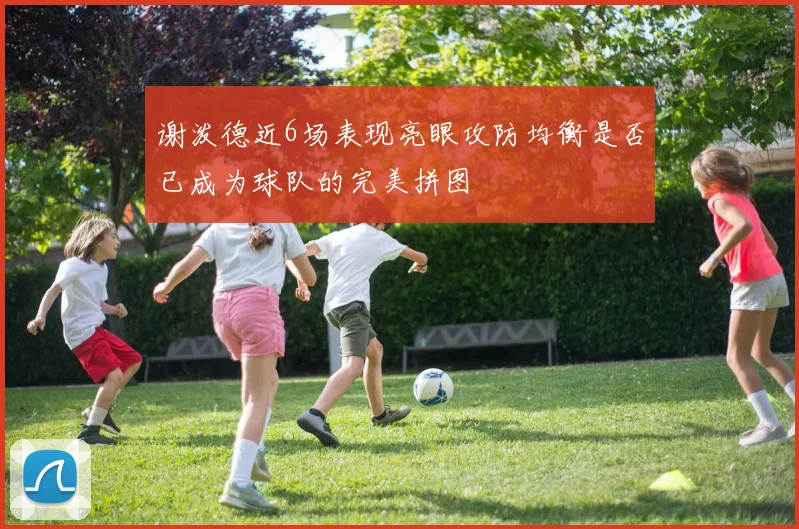 谢泼德近6场表现亮眼攻防均衡是否已成为球队的完美拼图