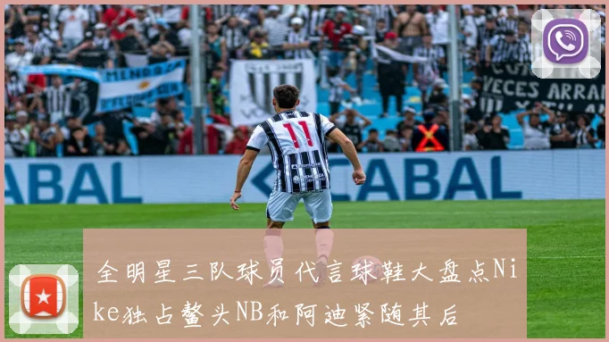全明星三队球员代言球鞋大盘点Nike独占鳌头NB和阿迪紧随其后