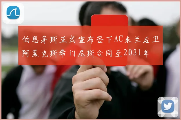 伯恩茅斯正式宣布签下AC米兰后卫阿莱克斯希门尼斯合同至2031年